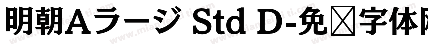 明朝Aラージ Std D字体转换